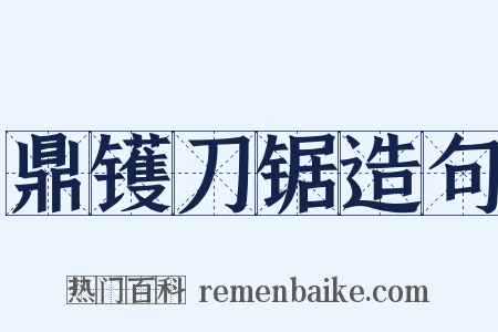鼎镬刀锯造句是什么意思的图片